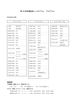 第 24 回有機結晶シンポジウム プログラム