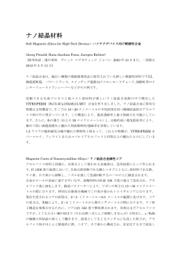 ナノ結晶材料 - VAC Magnetic Japan K.K. (ドイツVacuumschmelze 社