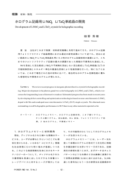ホログラム記録用LiNbO , LiTaO 単結晶の開発
