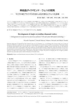 単結晶ダイヤモンド･ウェハの開発 - AIST： 産業技術総合研究所