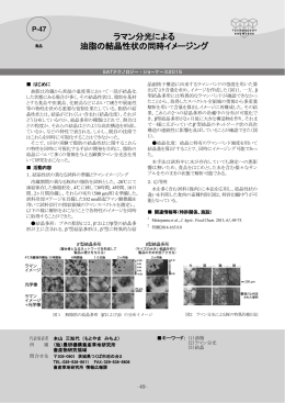 ラマン分光による 油脂の結晶性状の同時イメージング