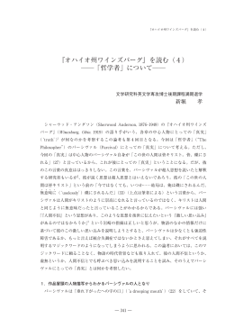 『オハイオ州ワインズバーグ』を読む（4） 「哲学者」について