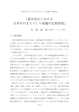 「都市再生における 日米中のまちづくり組織の比較研究」