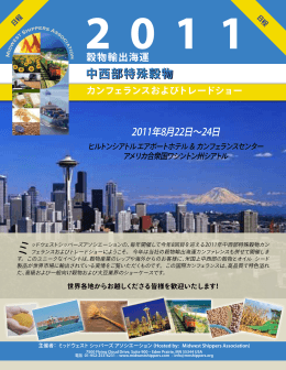 2011年中西部特殊穀物カンフェランスおよびトレードショー