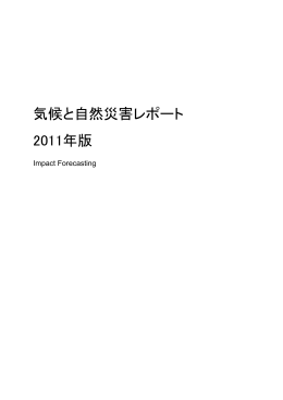 気候と自然災害レポート 2011年版