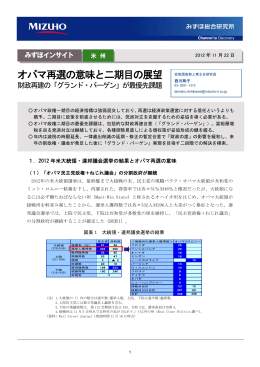 オバマ再選の意味と二期目の展望