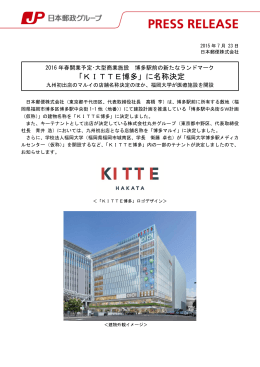 「KITTE博多」に名称決定（PDF468kバイト）