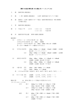 第14回博多の森カーニバル 主 催 福岡市陸上競技協会 共 催 （一財