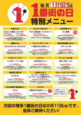 次回の博多1番街の日は9月11日 是非ご期待ください！