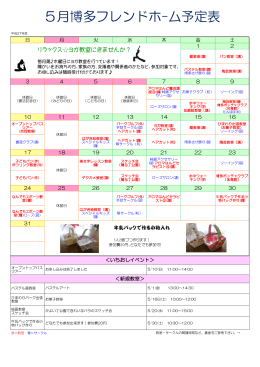 5月博多フレンドホｰム予定表 - 博多障がい者フレンドホーム
