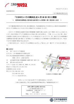「三井のリハウス博多店」を 4 月 28 日（木）に開設