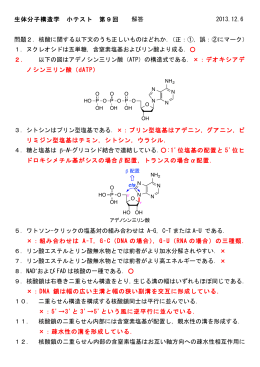 生体分子構造学 小テスト 第9回 解答 2013.12.6 問題2．核