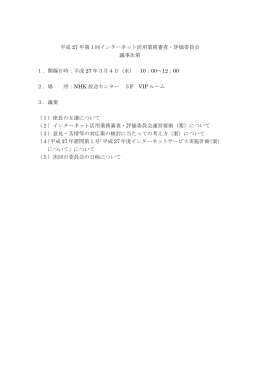 平成27 年第1回インターネット活用業務審査・評価委員会