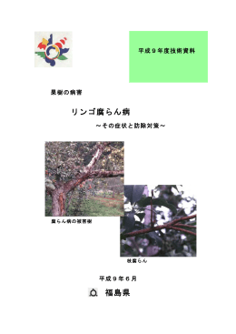 リンゴ腐らん病 福島県