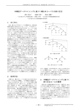 半構造データマイニングに基づく構文木コーパスの誤り訂正