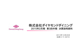 株式会社ダイヤモンドダイニング