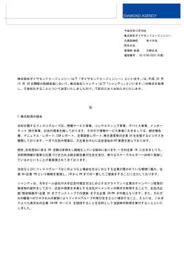 株式会社ダイヤモンドエージェンシー(以下「ダイヤモンドエージェンシー