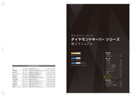 ダイヤモンドキーパーシリーズ施工マニュアル