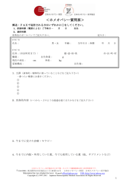 ＜ホメオパシー質問票＞