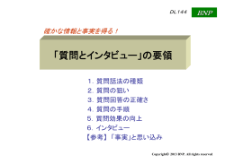 【参考】 ダウンロード資料＜144 「質問とインタビュー」