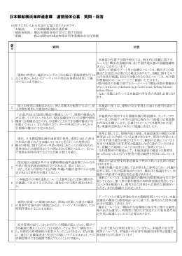 日本郵船横浜海岸通倉庫 運営団体公募 質問・回答