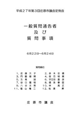 一般質問通告者 及 び 質 問 事 質 問 事 項