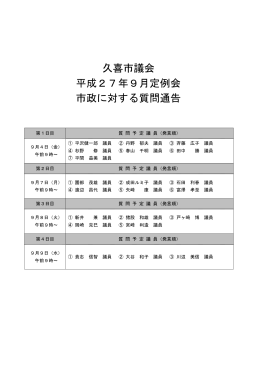 久喜市議会 平成27年9月定例会 市政に対する質問通告