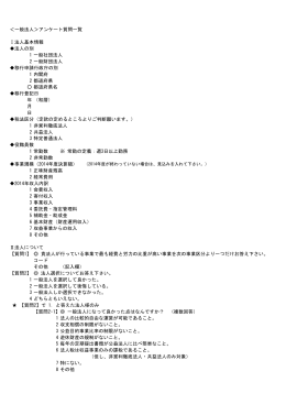 ＜一般法人＞アンケート質問一覧 Ⅰ法人基本情報 法人の別 1 一般社団