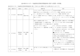 富田林市立スポーツ施設指定管理者募集要項に関する質問・回答集