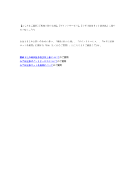 【よくあるご質問】『郵政 3 社の上場』、『ポイントサービス』、『みずほ証券