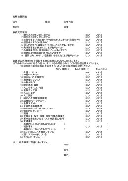 実験前質問表 氏名 性別 生年月日 利き手 体重 事前質問項目 1 閉所