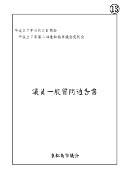 議員一般質問通告書