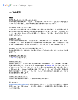 よくある質問 概要 - Google Impact Challenge