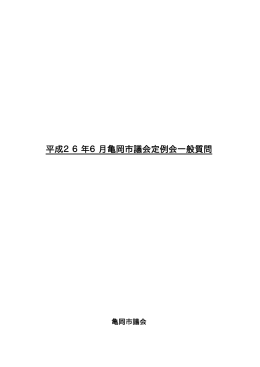平成26年6月定例会の一般質問通告書（PDF：121KB）