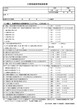 「口腔保健質問紙調査票」（PDF：129KB）