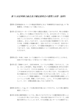 第 71 回定時株主総会及び補足説明会の質問と回答（抜粋）
