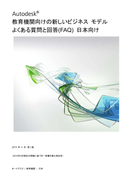 教育機関向けの新しいビジネス モデル よくある質問と回答