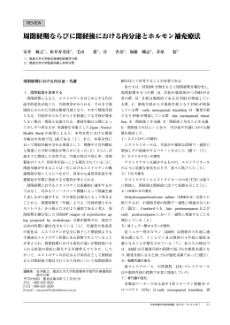 周閉経期ならびに閉経後における内分泌とホルモン補充療法
