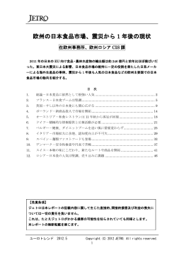 欧州の日本食品市場、震災から 1 年後の現状