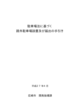 駐車場法に基づく届出の手引き（PDF 248.5 KB）