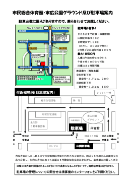 市民総合体育館・末広公園グラウンド及び駐車場案内