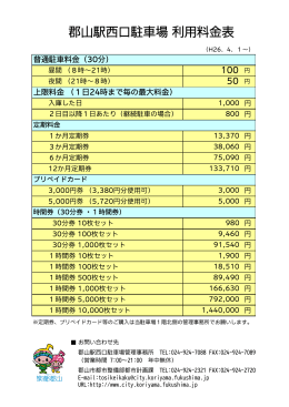 郡山駅西口駐車場 利用料金表