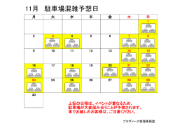 駐車場混雑予測日