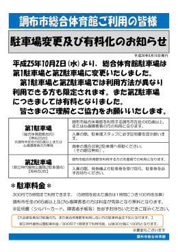 駐車場変更及び有料化のお知らせ - 公益社団法人 調布市体育協会