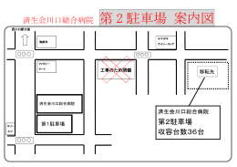 済生会川口総合病院 第 2 駐車場 案内図