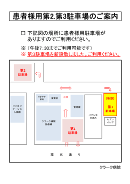 患者様用第2.第3駐車場のご案内