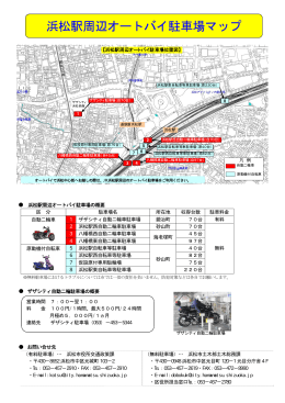 浜松駅周辺オートバイ駐車場マップ