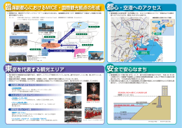 臨海副都心におけるMICE・国際観光拠点の形成 東京
