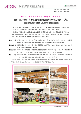 12／20（金）「イオン幕張新都心店」グランドオープン
