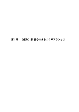 第1章 （仮称）堺 都心のまちづくりプランとは